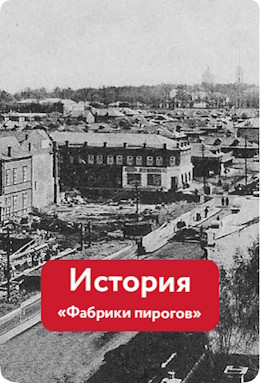 История Фабрики пирогов
